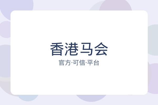 香港马会 图片